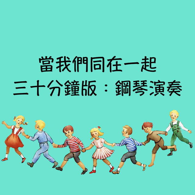 當我們同在一起：持續三十分鐘 (鋼琴)
