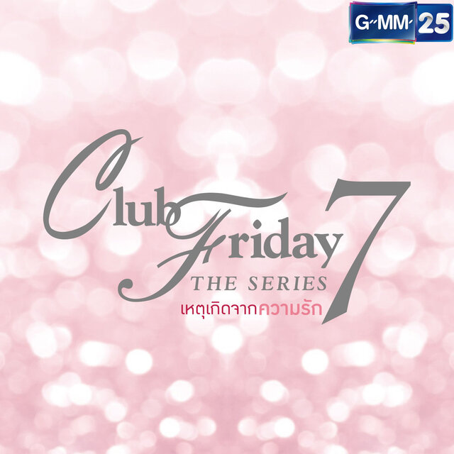 เหตุเกิดจากความรัก (เพลงประกอบ "Club Friday The Series 7")