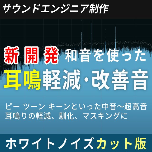 Wide Range Tinnitus Relief Sounds (white noise off Ver.)