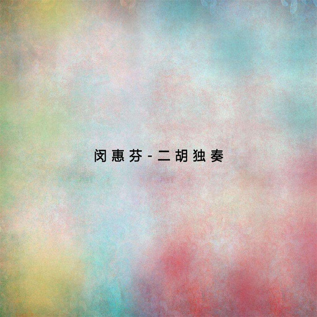 閔惠芬-二胡獨奏