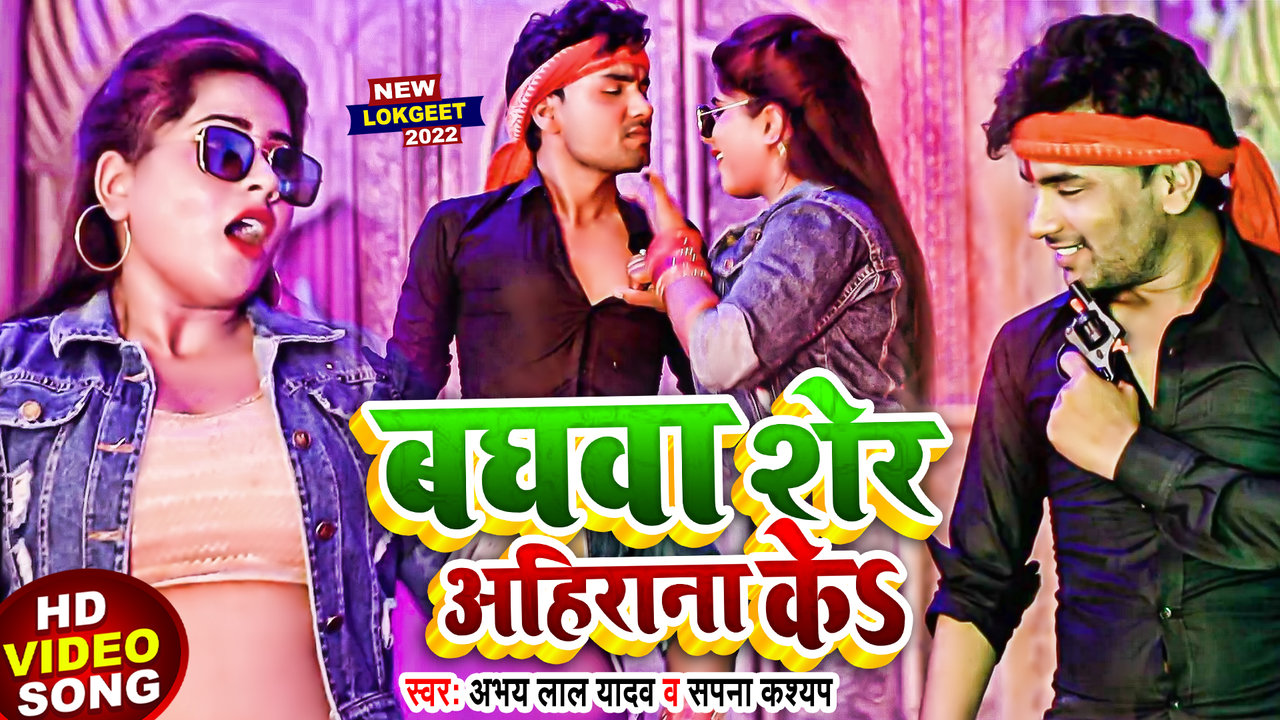 Baghawa Sher Ahiraana Ke -Bhojpuri Video Song (Bhojpuri)