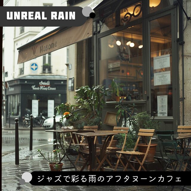 ジャズで彩る雨のアフタヌーンカフェ
