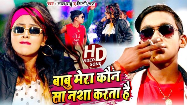 Babu Mera Kaun Sa Nasha Karta Hai  - Bhojpuri Video Song (Bhojpuri)