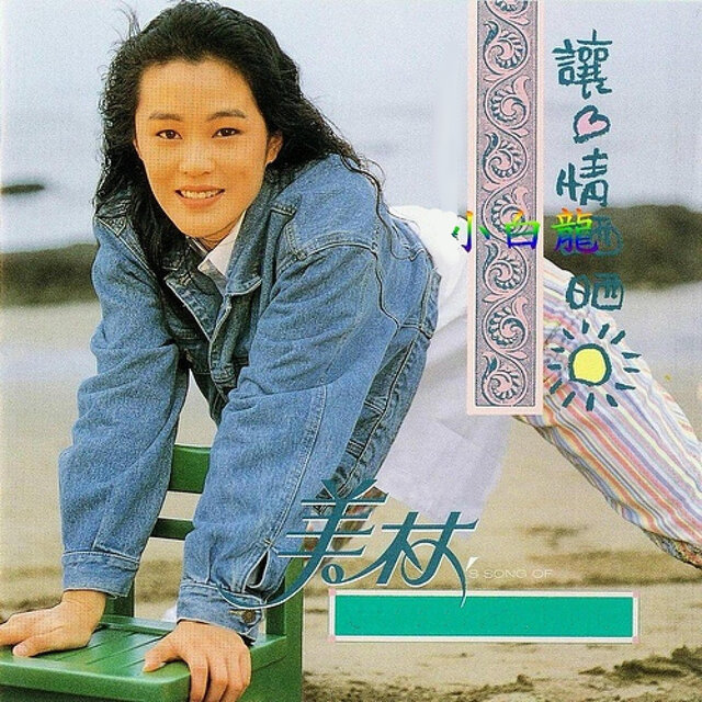 讓心情曬曬太陽