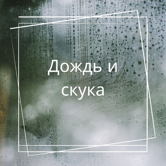 Дождь и скука