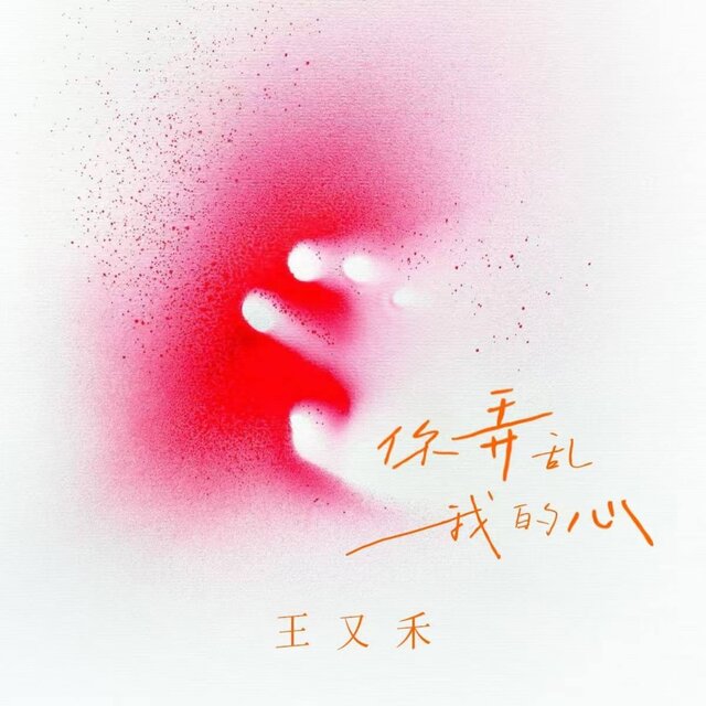 你弄乱我的心