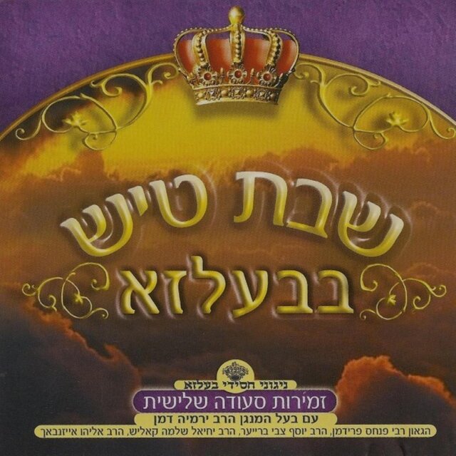 Shabbos Tish In Belz CD5