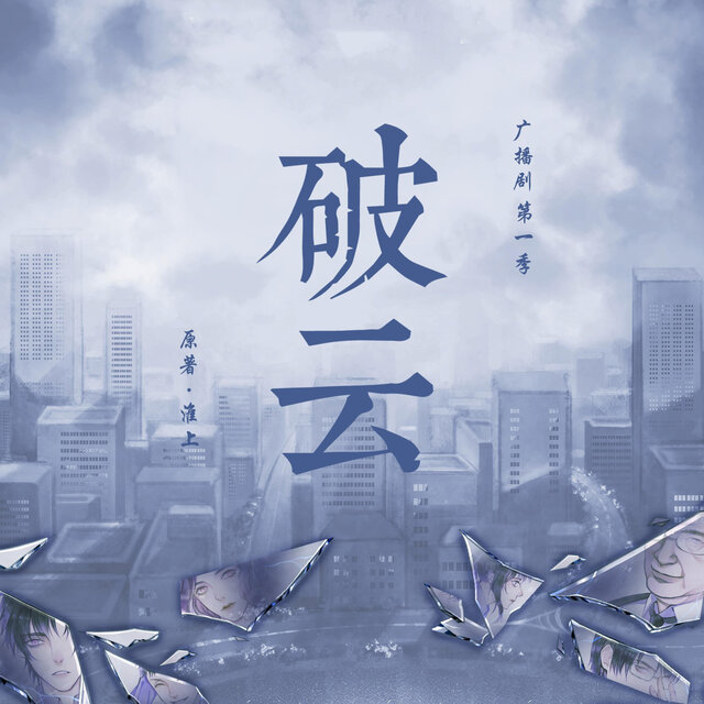 逆风（《破云》广播剧片尾曲）