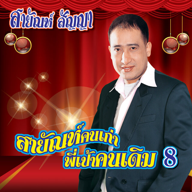 สายัณห์คนเก่า พี่เป้าคนเดิม 8