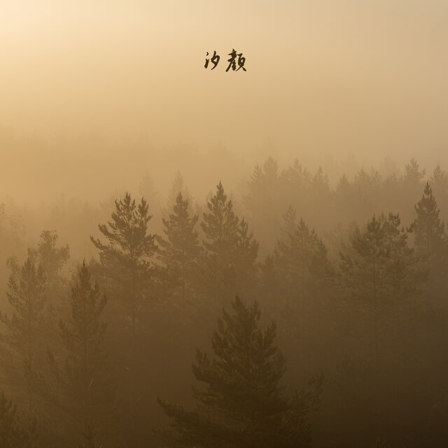汐颜