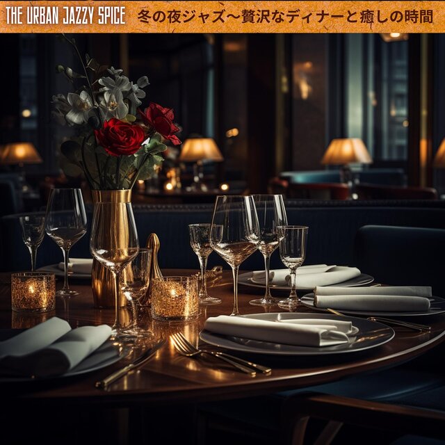 冬の夜ジャズ〜贅沢なディナーと癒しの時間