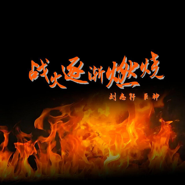 战火逐渐燃烧