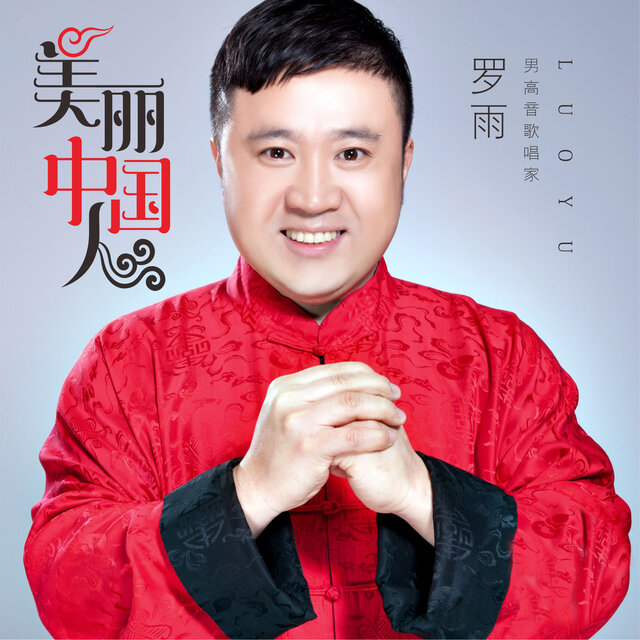 美丽中国人
