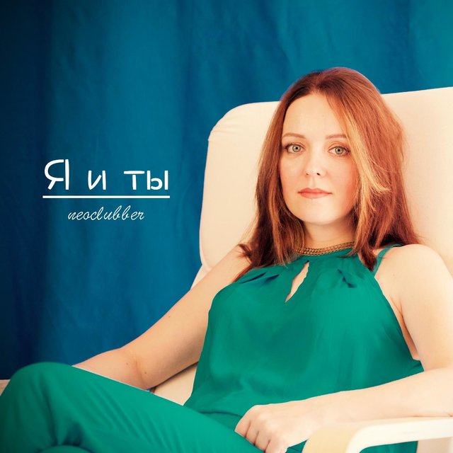 Я и ты
