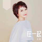 王春-相爱的人为何不能在一起