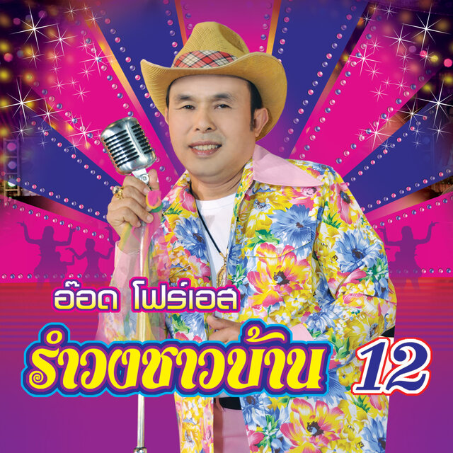 รำวงชาวบ้าน 12