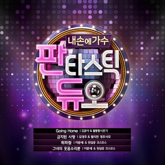 Fantastic Duo Part.21