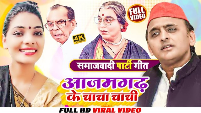 Ajamgadh Ke Chacha Chachi-Bhojpuri Vedio Song (Bhojpuri song)
