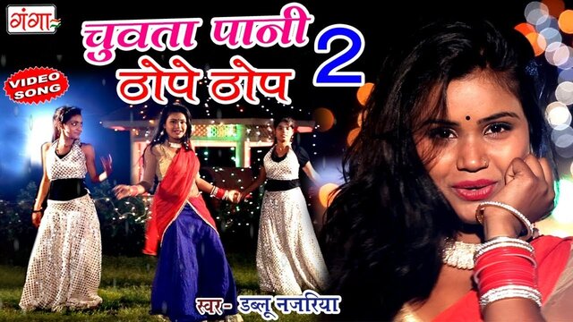 Chuwata Pani Thope Thop 2 - Bhojpuri Video Song (Bhojpuri)