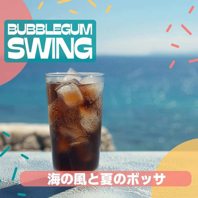 海の風と夏のボッサ