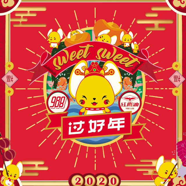 Sweet Sweet 过好年