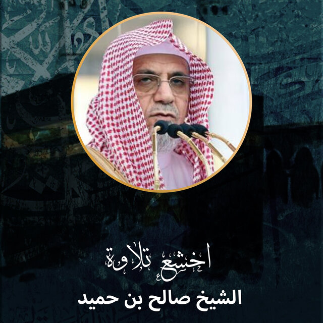 اخشع تلاوة
