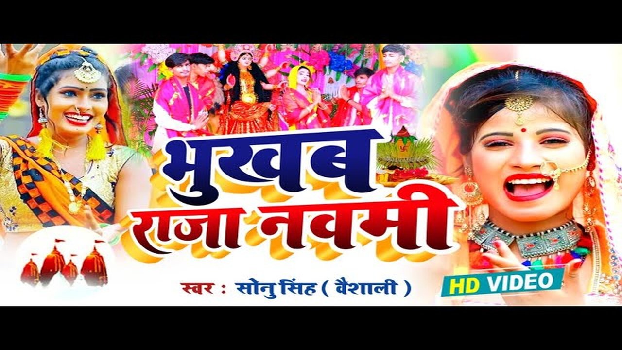Bhukham Raja Navmi - Bhojpuri Bhakti Video Song (Bhakti Song)