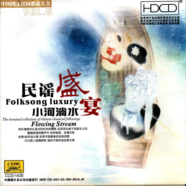 民谣盛宴—小河淌水
