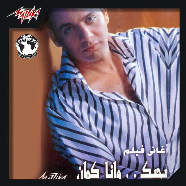 Bahibak Wana Kaman