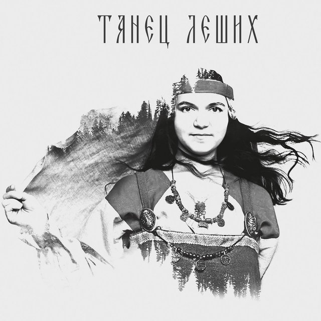 Танец леших