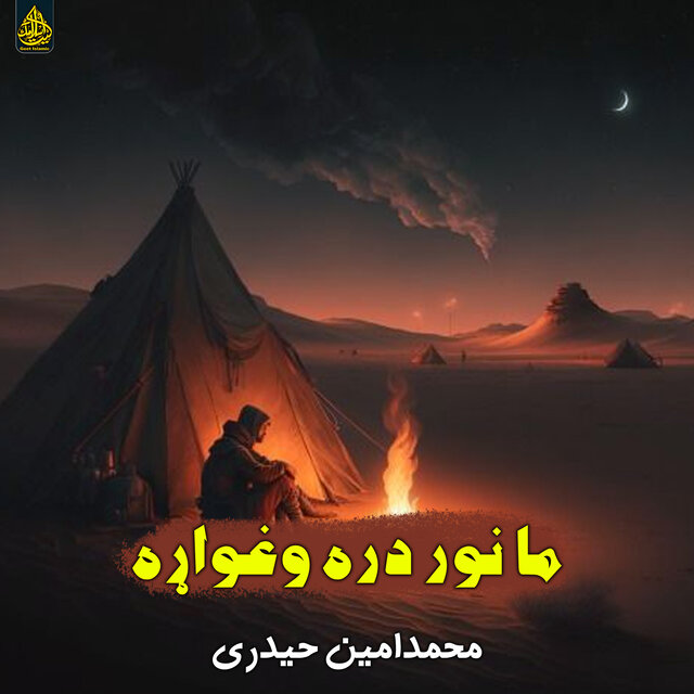ما نور دره وغواړه