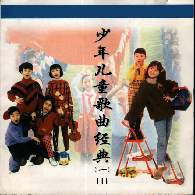少年儿童歌曲经典(1)III