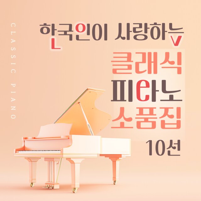 한국인이 사랑하는 클래식 피아노 소품집 10선