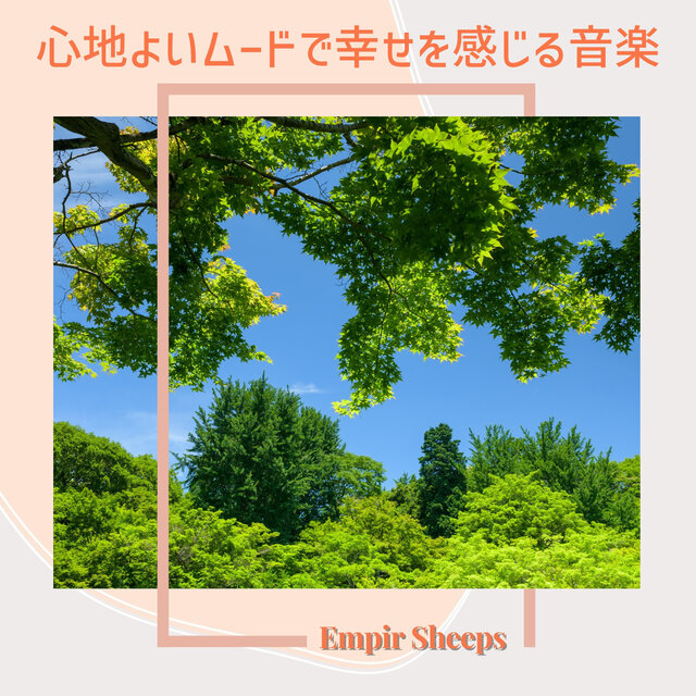 心地よいムードで幸せを感じる音楽