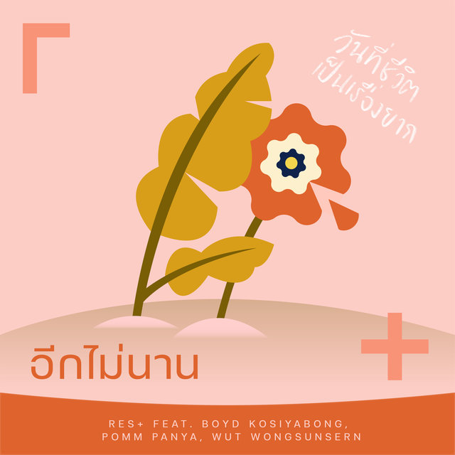 อีกไม่นาน (Instrumental)