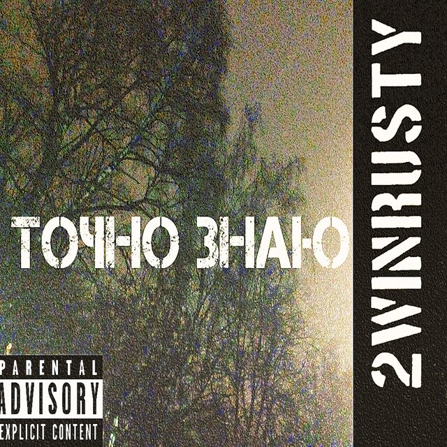 Точно знаю