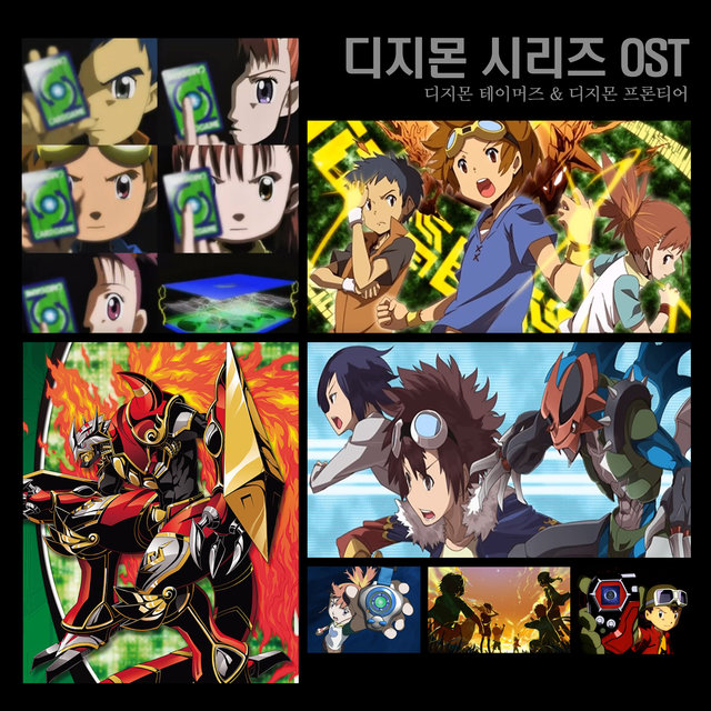 디지몬시리즈 (Original Soundtrack)