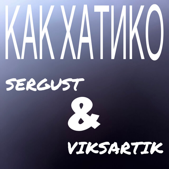 Как хатико