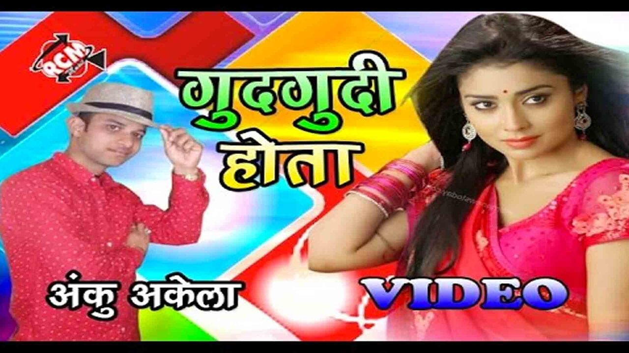 Gudgudi Hota  - Bhojpuri Video Song (Bhojpuri)