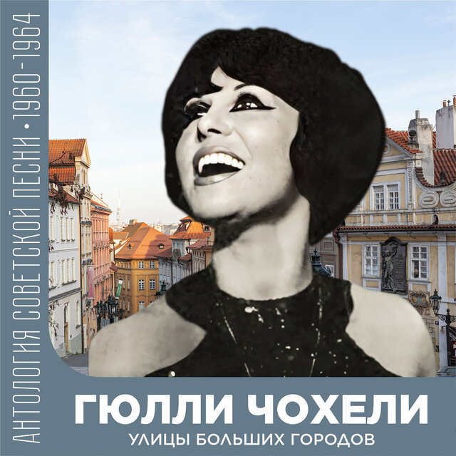 Улицы больших городов Антология советской песни 1960-1964