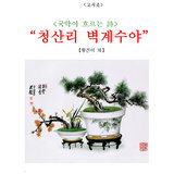 꿈에왔던 임이(시인: 박효관) 꿈에왔던 임이(시인: 박효관)