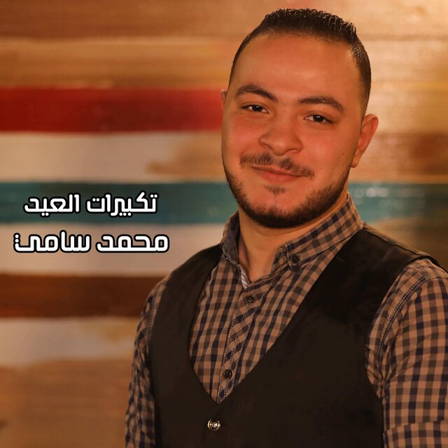 تكبيرات العيد