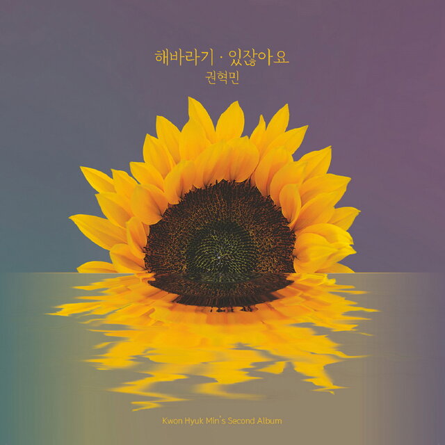 해바라기/있잖아요