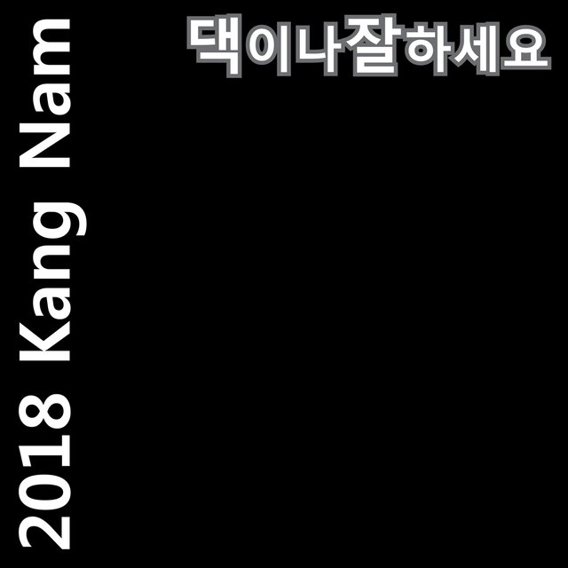 2018 GANG NAM 'Just do well yourself'