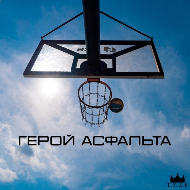 Герой асфальта