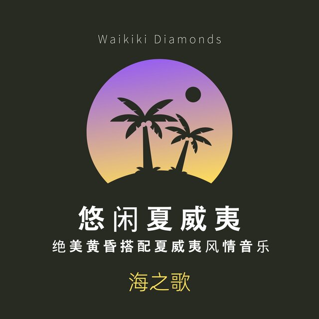 悠闲夏威夷 绝美黄昏搭配夏威夷风情音乐｜海之歌