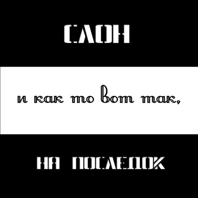 И как то вот так на последок (Remixes)