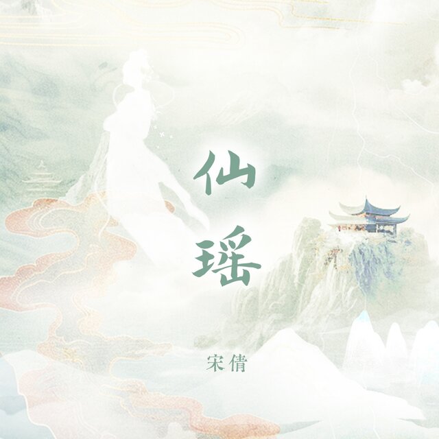 仙瑤