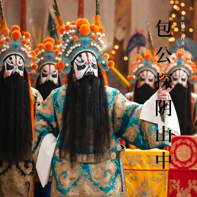包公探阴山中 (豫剧)