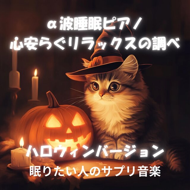 α波睡眠ピアノ  心安らぐリラックスの調べ ハロウィンバージョン